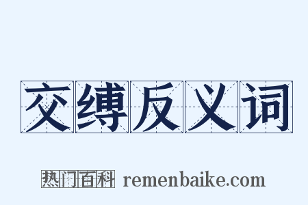 交缚反义词是什么意思的图片